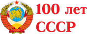 СССР. Лучший Опыт